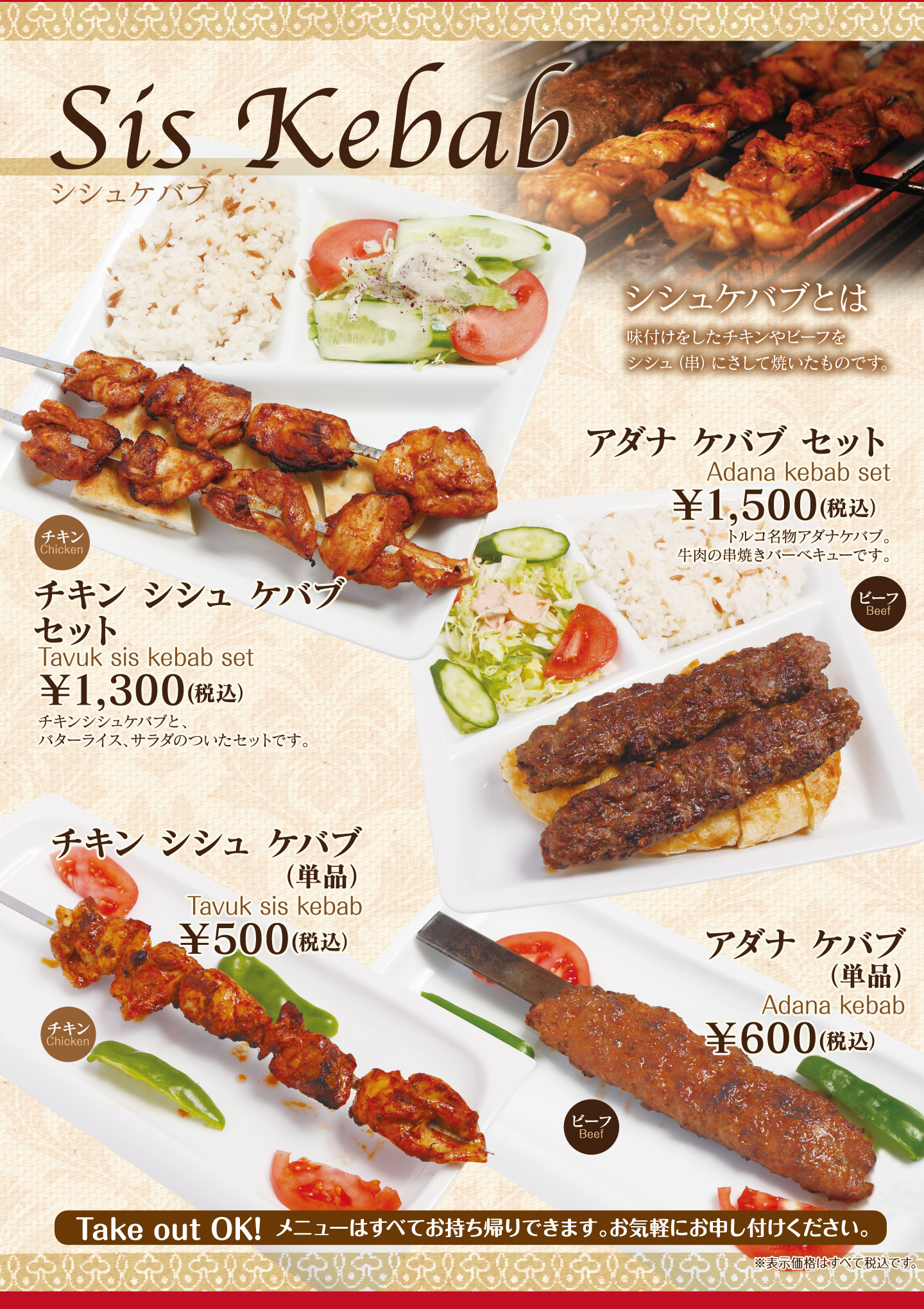名古屋市中村区「本陣駅」すぐ近くにあるトルコ料理専門店「ターキッシュテイスト(TakishTaste)」のシシュケバブメニューです。串に刺して焼いたケバブのことで、チキンとビーフが選べます。
