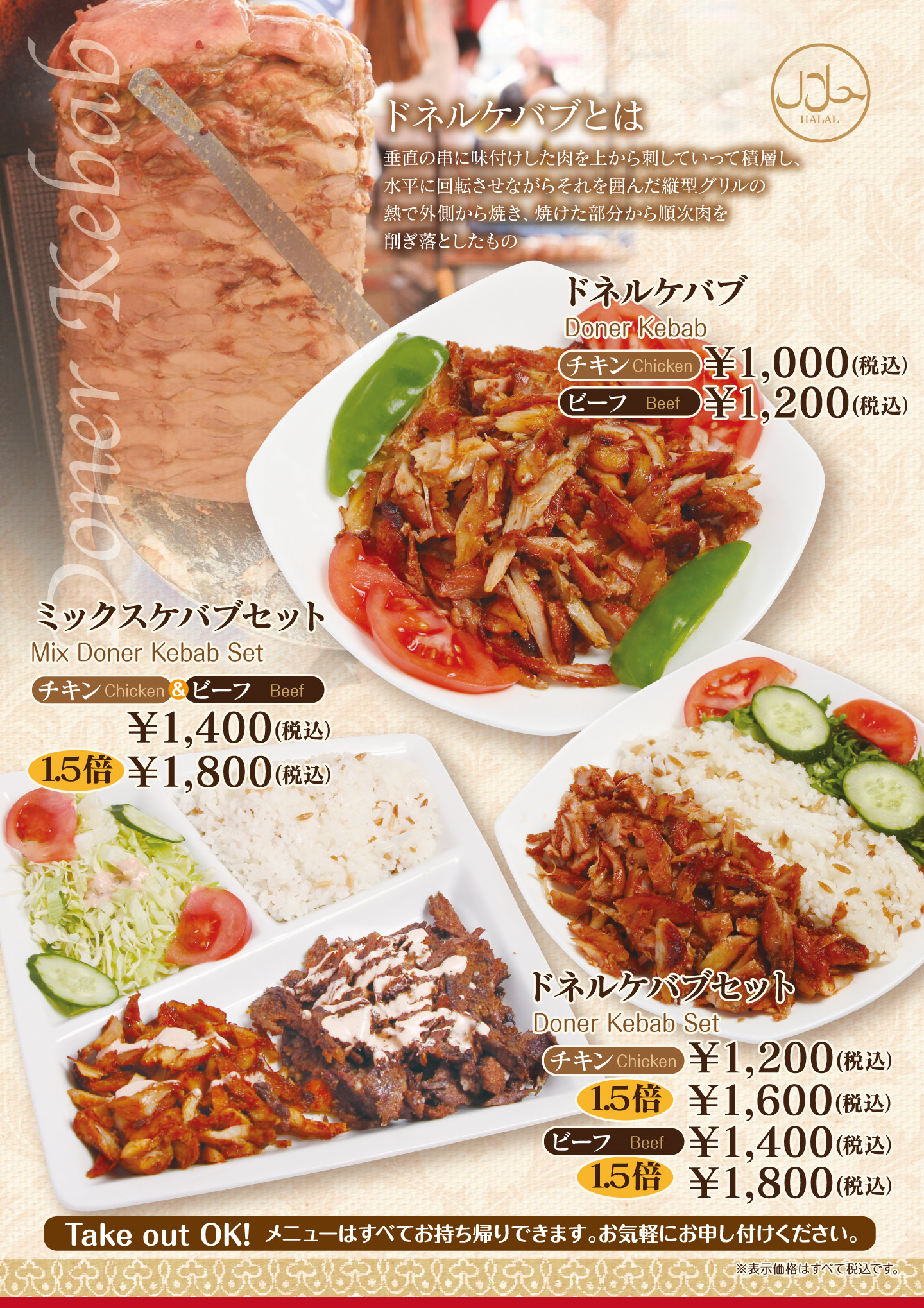 名古屋市中村区「本陣駅」すぐ近くにあるトルコ料理専門店「ターキッシュテイスト(TakishTaste)」のドネルケバブメニューです。チキンとビーフが選べます。